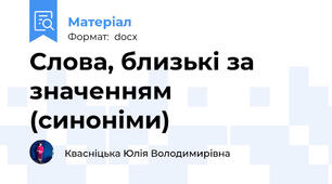 Слова, близькі за значенням (синоніми)