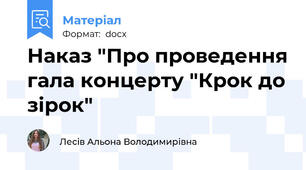Наказ "Про проведення гала концерту "Крок до зірок"