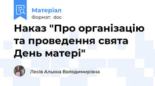 Наказ "Про організацію та проведення свята День матері"