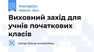 Виховний захід для учнів початкових класів