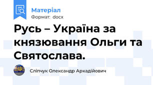 Русь – Україна за князювання Ольги та Святослава.