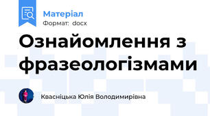 Ознайомлення з фразеологізмами