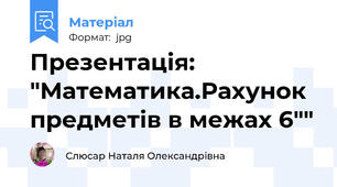 Презентація: "Математика.Рахунок предметів в межах 6""