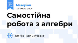 Самостійна робота з алгебри