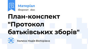 План-конспект "Протокол батьківських зборів"