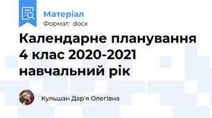 Календарне планування 4 клас 2020-2021 навчальний рік