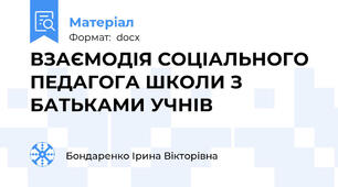 ВЗАЄМОДІЯ СОЦІАЛЬНОГО ПЕДАГОГА ШКОЛИ З БАТЬКАМИ УЧНІВ
