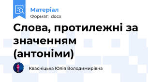 Слова, протилежні за значенням (антоніми)