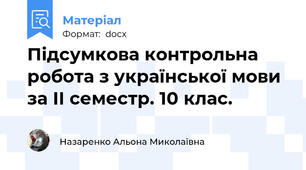 Підсумкова контрольна робота з української мови за ІІ семестр. 10 клас.