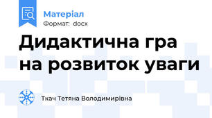 Дидактична гра на розвиток уваги