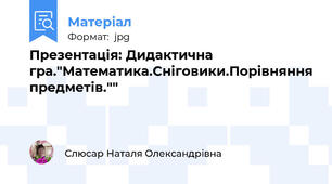 Презентація: Дидактична гра."Математика.Сніговики.Порівняння предметів.""