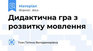 Дидактична гра з розвитку мовлення