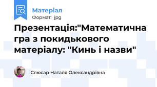 Презентація:"Математична гра з покидькового матеріалу: "Кинь і назви"