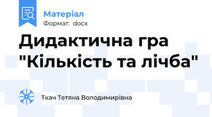 Дидактична гра "Кількість та лічба"