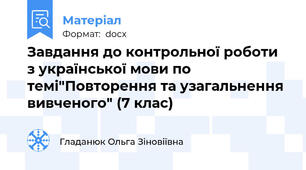 Завдання до контрольної роботи з української мови по темі"Повторення та узагальнення вивченого" (7 клас)