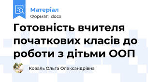 Готовність вчителя початкових класів до роботи з дітьми ООП