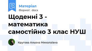 Щоденні 3 - математика самостійно 3 клас НУШ