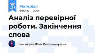 Аналіз перевірної роботи. Закінчення слова