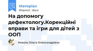На допомогу дефектологу.Корекційні вправи та ігри для дітей з ООП
