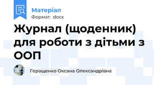 Журнал (щоденник) для роботи з дітьми з ООП