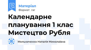 Календарне планування 1 клас Мистецтво Рубля
