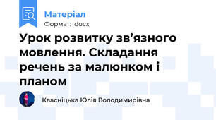 Урок розвитку зв’язного мовлення. Складання речень за малюнком і планом