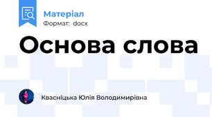 Основа слова