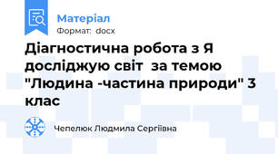 Діагностична робота з Я досліджую світ  за темою "Людина -частина природи" 3 клас
