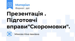 Презентація . Підготовчі вправи"Скоромовки".