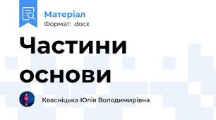 Частини основи
