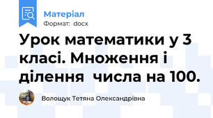 Урок математики у 3 класі. Множення і ділення  числа на 100.