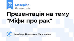 Презентація на тему "Міфи про рак"
