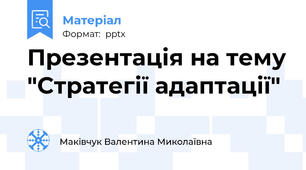 Презентація на тему "Стратегії адаптації"