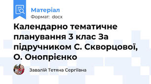 Календарно тематичне планування 3 клас За підручником С. Скворцової, О. Онопрієнко