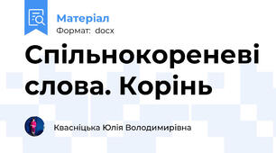 Спільнокореневі слова. Корінь