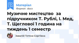 Музичне мистецтво  за підручником Т. Рублі, І. Мед, Т. Щеглової 1 година на тиждень 1 семестр