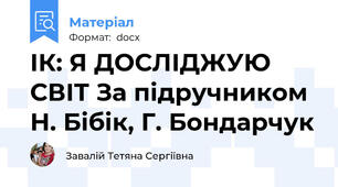 ІК: Я ДОСЛІДЖУЮ СВІТ За підручником Н. Бібік, Г. Бондарчук