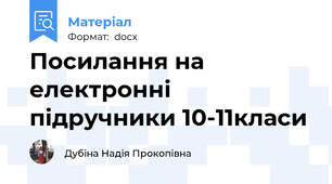 Посилання на електронні підручники 10-11класи