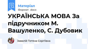 УКРАЇНСЬКА МОВА За підручником М. Вашуленко, С. Дубовик
