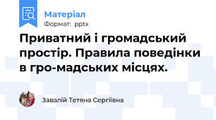 Приватний і громадський простір. Правила поведінки в гро­мадських місцях.