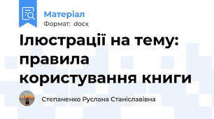 Ілюстрації на тему: правила користування книги