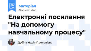 Електронні посилання "На допомогу навчальному процесу"