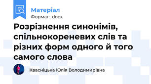 Розрізнення синонімів, спільнокореневих слів та різних форм одного й того самого слова