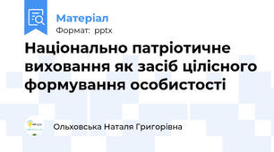 Національно патріотичне виховання як засіб цілісного формування особистості