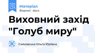 Виховний захід "Голуб миру"