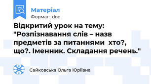 Відкритий урок на тему: "Розпізнавання слів – назв предметів за питаннями  хто?, що?. Іменник. Складання речень."