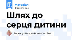 Шлях до серця дитини