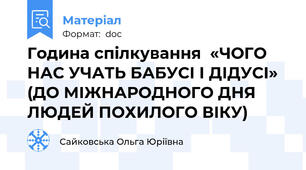 Година спілкування  «ЧОГО НАС УЧАТЬ БАБУСІ І ДІДУСІ» (ДО МІЖНАРОДНОГО ДНЯ ЛЮДЕЙ ПОХИЛОГО ВІКУ)