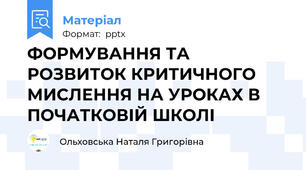 ФОРМУВАННЯ ТА РОЗВИТОК КРИТИЧНОГО МИСЛЕННЯ НА УРОКАХ В ПОЧАТКОВІЙ ШКОЛІ