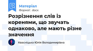 Розрізнення слів із коренями, що звучать однаково, але мають різне значення